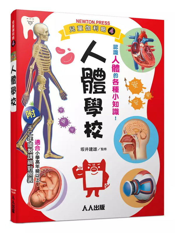 兒童伽利略4: 人體學校-Children’s / Teenage general interest: General knowledge and interesting facts-買書書 BuyBookBook