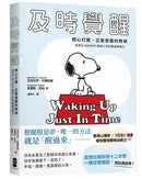 及時覺醒：【把心打開，正是覺醒的時候】史努比SNOOPY獻給人生的最溫柔指引-Graphic novel / Comic book / Manga: genres-買書書 BuyBookBook