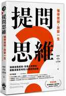 提問思維：懂得提問，改變一生──加速自我成長、改善人際關係、啟動深度思考的18種提問訓練-Self-help/ personal development/ practical advice-買書書 BuyBookBook