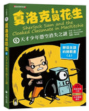 夏洛克與花生6：天才少年憑空消失之謎【邪惡主謀的挑戰書〈上〉】（看推理學英語，中英雙語偵探小說，附英語有聲小說QR Code）-Children’s / Teenage fiction: Crime and mystery fiction-買書書 BuyBookBook