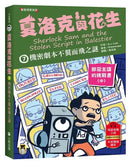 夏洛克與花生7：機密劇本不翼而飛之謎【邪惡主謀的挑戰書〈中〉】（看推理學英語，中英雙語偵探小說，附英語有聲小說QR Code）-Children’s / Teenage fiction: Crime and mystery fiction-買書書 BuyBookBook
