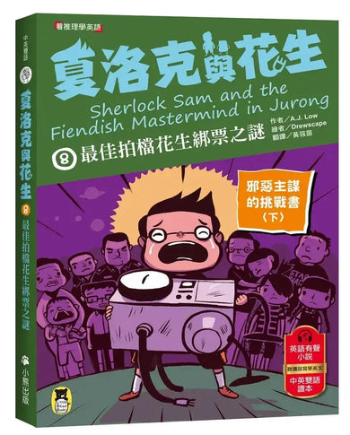 夏洛克與花生8：最佳拍檔花生綁票之謎【邪惡主謀的挑戰書〈下〉】（看推理學英語，中英雙語偵探小說，附英語有聲小說QR Code）-Children’s / Teenage fiction: Crime and mystery fiction-買書書 BuyBookBook
