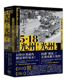 5.18光州！光州！：決定韓國命運，光州民主化運動全記錄-History and Archaeology-買書書 BuyBookBook