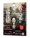 我與恰米的東京咒物探險-Graphic novel / Comic book / Manga: genres-買書書 BuyBookBook