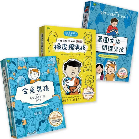 青春解憂三部曲：金魚男孩+橡皮擦男孩+墓園女孩和間諜男孩(3冊套書)-Children’s / Teenage fiction: Crime and mystery fiction-買書書 BuyBookBook