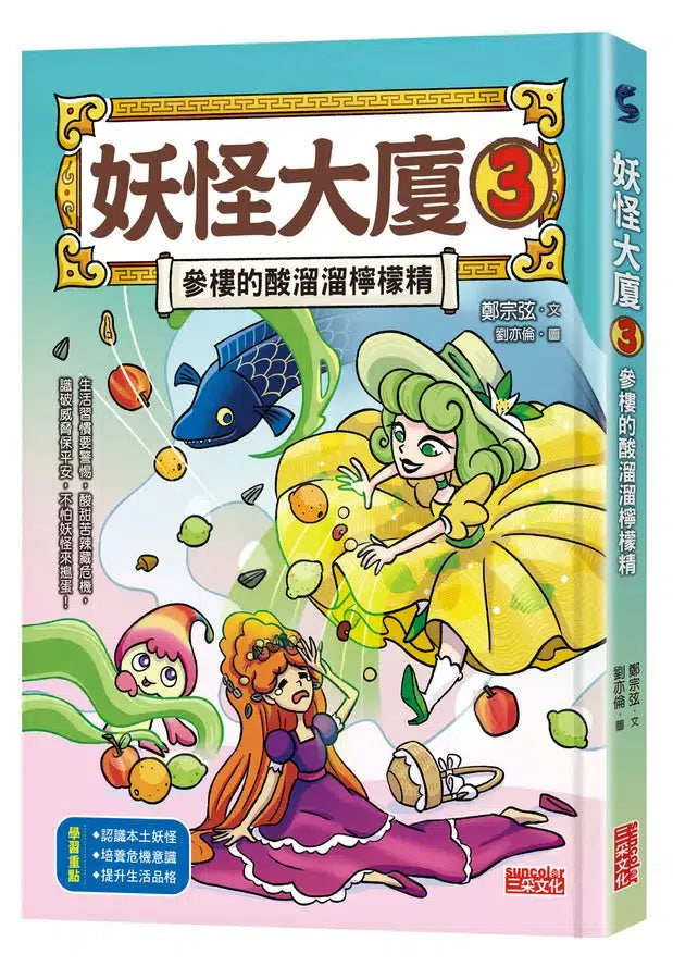 妖怪大廈3：參樓的酸溜溜檸檬精 (鄭宗弦)-Children’s / Teenage fiction: Fantasy-買書書 BuyBookBook