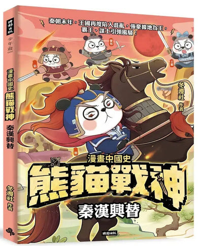 熊貓戰神：秦漢興替 (冬漫社)-Graphic novels/ Comic books/ Manga/ Cartoons-買書書 BuyBookBook
