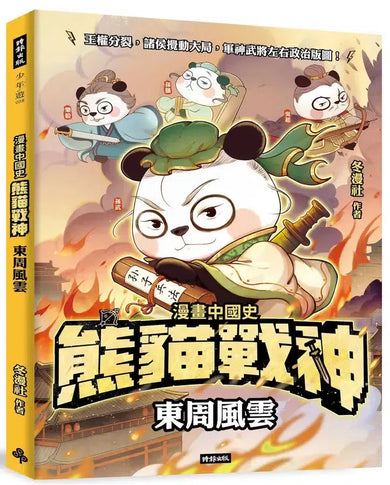 熊貓戰神：東周風雲 (冬漫社)-Graphic novels/ Comic books/ Manga/ Cartoons-買書書 BuyBookBook