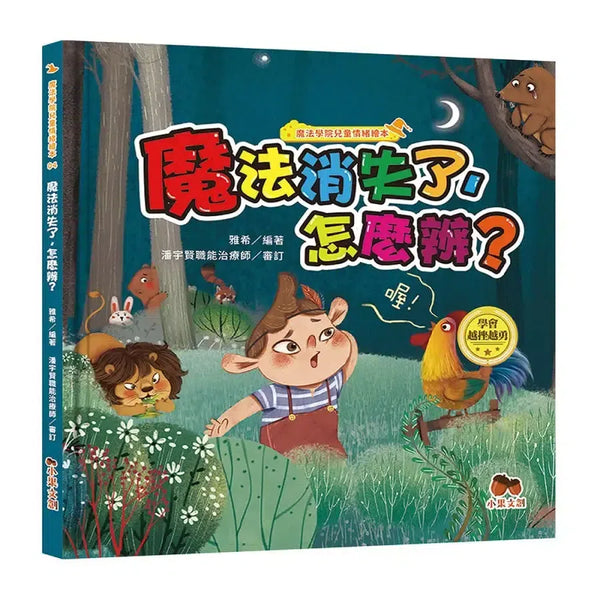 魔法學院兒童情緒繪本：魔法消失了，怎麼辦？【學會越挫越勇】-Children's picture books-買書書 BuyBookBook