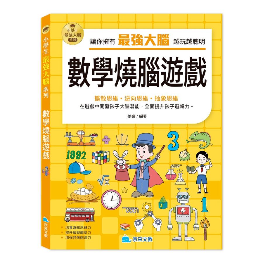 小學生最強大腦: 數學燒腦遊戲-Children’s Educational: Mathematics/ science/ technology-買書書 BuyBookBook