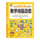 小學生最強大腦: 數學燒腦遊戲-Children’s Educational: Mathematics/ science/ technology-買書書 BuyBookBook