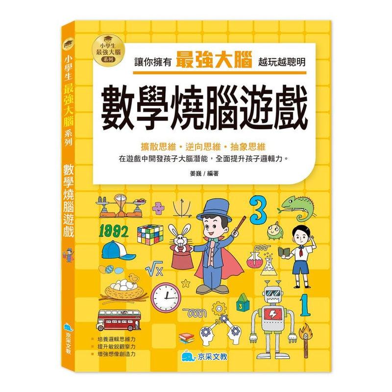 小學生最強大腦: 數學燒腦遊戲-Children’s Educational: Mathematics/ science/ technology-買書書 BuyBookBook