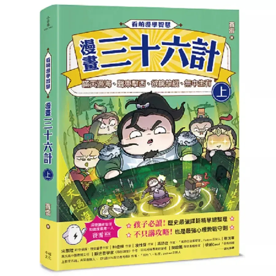 看萌漫學智慧，漫畫三十六計（上＋下）套書：套書超值加贈「兵器閃卡」，圍魏救趙、聲東擊西、欲擒故縱、李代桃僵、金蟬脫殼、走為上計、假癡不癲、假道伐虢-Graphic novels/ Comic books/ Manga/ Cartoons-買書書 BuyBookBook