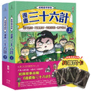 看萌漫學智慧，漫畫三十六計（上＋下）套書：套書超值加贈「兵器閃卡」，圍魏救趙、聲東擊西、欲擒故縱、李代桃僵、金蟬脫殼、走為上計、假癡不癲、假道伐虢-Graphic novels/ Comic books/ Manga/ Cartoons-買書書 BuyBookBook