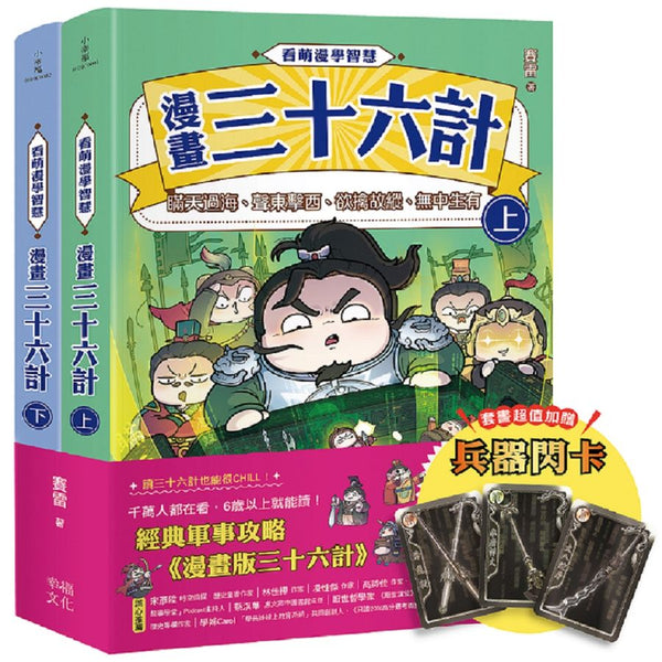 看萌漫學智慧，漫畫三十六計（上＋下）套書：套書超值加贈「兵器閃卡」，圍魏救趙、聲東擊西、欲擒故縱、李代桃僵、金蟬脫殼、走為上計、假癡不癲、假道伐虢-Graphic novels/ Comic books/ Manga/ Cartoons-買書書 BuyBookBook