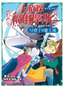 大偵探福爾摩斯 提升智力