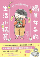 獨居女子的生活小犒賞：每月1000日圓的幸福提案（隨書附贈生活期許小卡）-Graphic novels/ Comic books/ Manga/ Cartoons-買書書 BuyBookBook