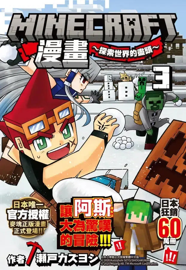 Minecraft漫畫：探索世界的盡頭3-Children’s / Teenage fiction: Action and adventure stories-買書書 BuyBookBook