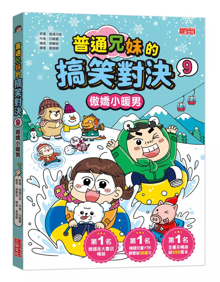 普通兄妹的搞笑對決9：傲嬌小暖男-Graphic novels/ Comic books/ Manga/ Cartoons-買書書 BuyBookBook