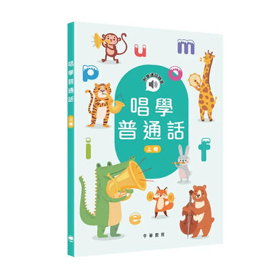 唱學普通話（上冊）