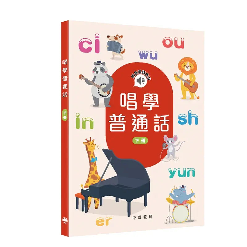 唱學普通話（下冊）