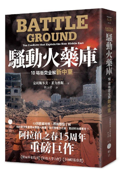 騷動火藥庫：10場衝突全解新中東-Politics and government-買書書 BuyBookBook