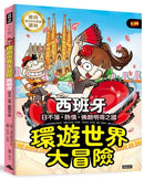 環遊世界大冒險【西班牙】：日不落·熱情·佛朗明哥之國-Children’s / Teenage general interest: History and Warfare-買書書 BuyBookBook