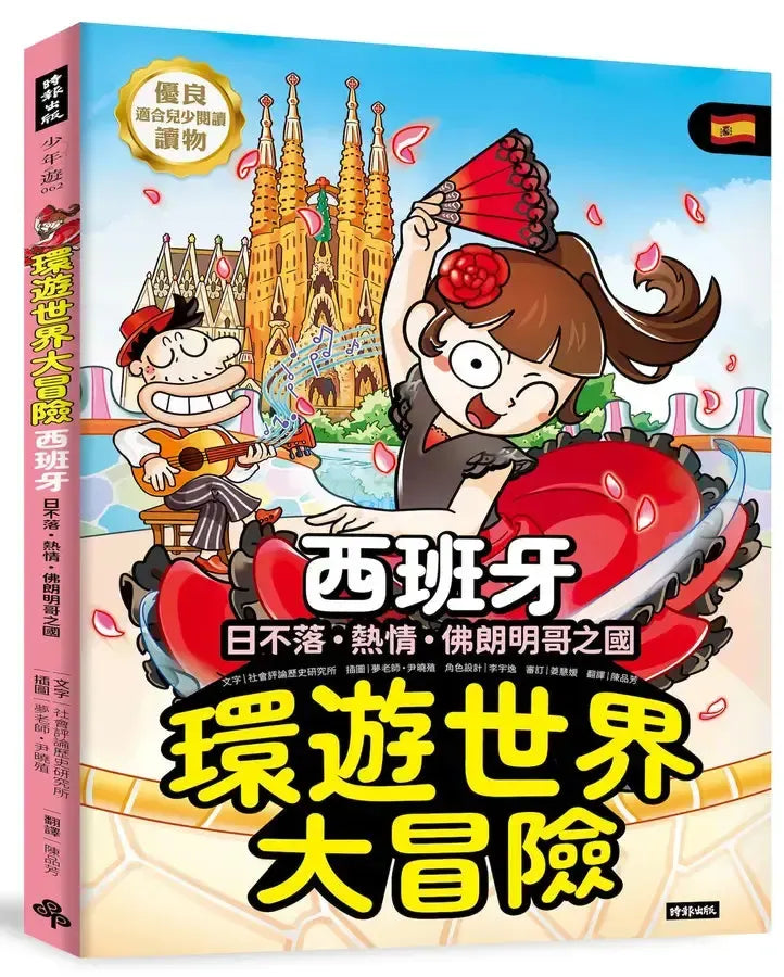 環遊世界大冒險【西班牙】：日不落·熱情·佛朗明哥之國-Children’s / Teenage general interest: History and Warfare-買書書 BuyBookBook