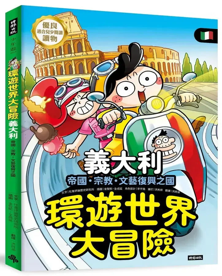 環遊世界大冒險【義大利】 帝國、宗教、文藝復興之國-Children’s / Teenage general interest: History and Warfare-買書書 BuyBookBook