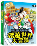 環遊世界大冒險【義大利】 帝國、宗教、文藝復興之國-Children’s / Teenage general interest: History and Warfare-買書書 BuyBookBook