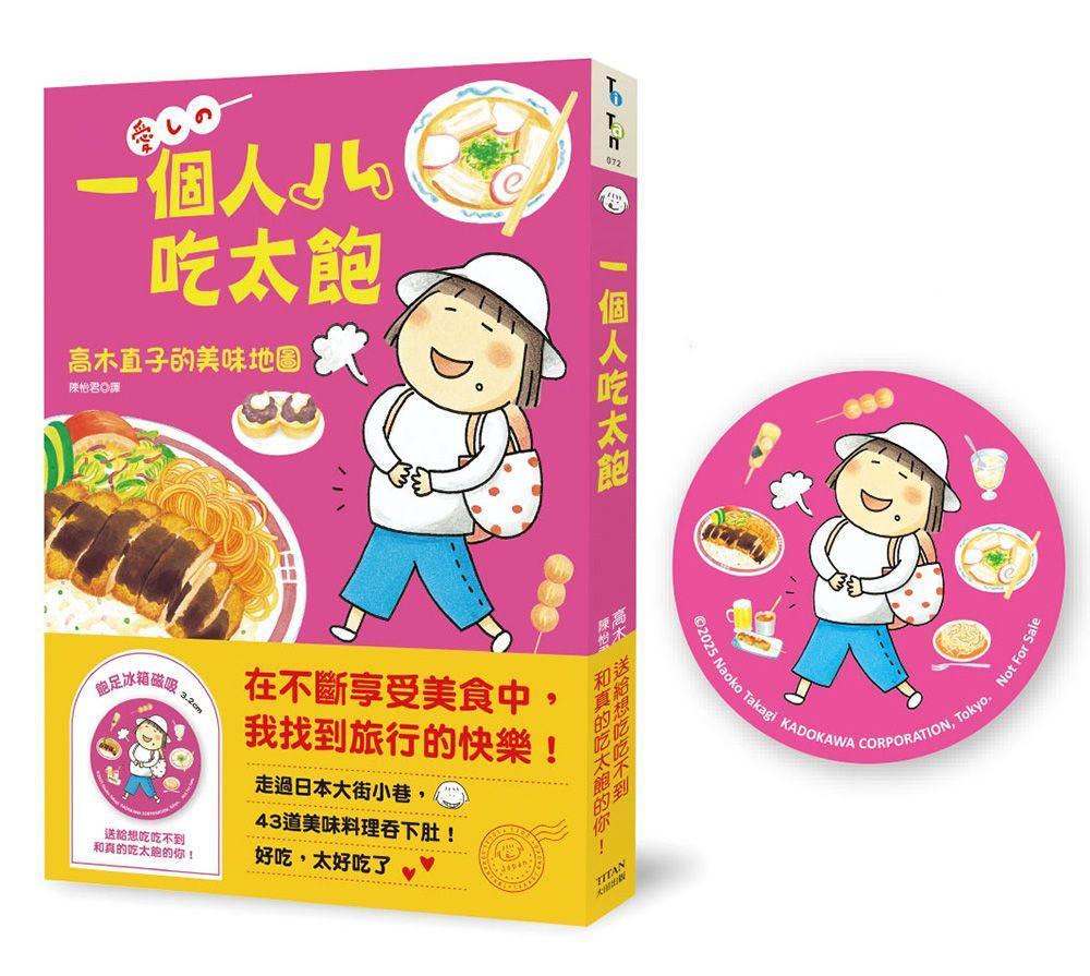 一個人吃太飽：高木直子的美味地圖（飽足冰箱磁吸贈品版）(高木直子)-Graphic novels/ Comic books/ Manga/ Cartoons-買書書 BuyBookBook