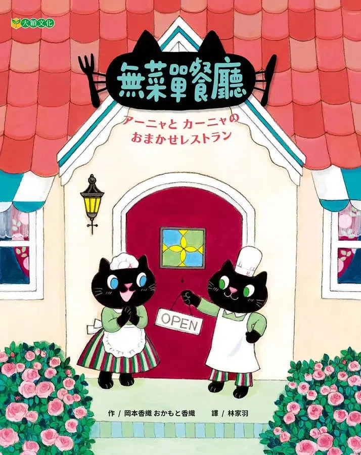 無菜單餐廳 (岡本香織)-Children’s / Teenage fiction: General and modern fiction-買書書 BuyBookBook