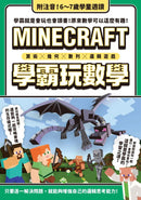 算術╳幾何╳數列╳邏輯大全：MINECRAFT學霸玩數學-Children’s Educational: Mathematics/ science/ technology-買書書 BuyBookBook