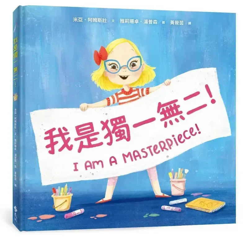 我是獨一無二！【融合教育+生命教育最佳繪本】-Children’s picture books-買書書 BuyBookBook