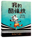 我的酷條紋【融合教育+生命教育最佳繪本】-Children’s picture books-買書書 BuyBookBook