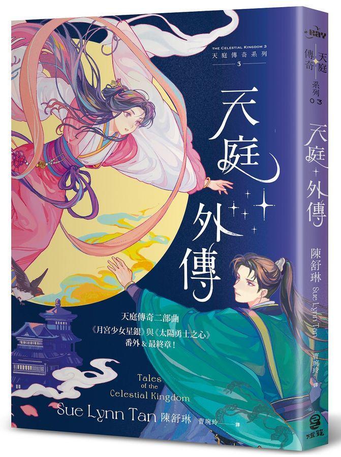 天庭傳奇 3: 天庭外傳: 《月宮少女星銀》與《太陽勇士之心》番外&最終章！ (陳舒琳)-Children’s / Teenage fiction: Fantasy-買書書 BuyBookBook