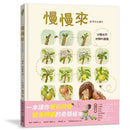 慢慢來：好事正在發生-Children’s / Teenage general interest: Nature and animals-買書書 BuyBookBook