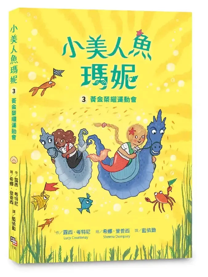 小美人魚瑪妮3+4套書：黃金榮耀運動會+失竊的女王寶物-Children’s / Teenage fiction: Action and adventure stories-買書書 BuyBookBook