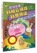 歡迎收看科帕丘偵探科學頻道2：光影魔法的考驗-Children’s / Teenage fiction: Crime and mystery fiction-買書書 BuyBookBook