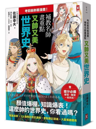 考前衝刺看漫畫！補教名師畫重點【又帥又美世界史】-Graphic novel / Comic book / Manga: genres-買書書 BuyBookBook