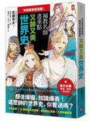 考前衝刺看漫畫！補教名師畫重點【又帥又美世界史】-Graphic novel / Comic book / Manga: genres-買書書 BuyBookBook