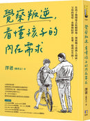 覺察叛逆，看懂孩子的內在需求-Family and health-買書書 BuyBookBook