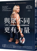 與眾不同，更有力量：以勇氣、自愛和使命，超越人生最艱難的時刻-Biography and memoirs-買書書 BuyBookBook