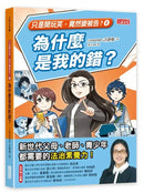 【只是開玩笑，竟然變被告4】為什麼是我的錯？-Children’s / Teenage: Other general interest-買書書 BuyBookBook