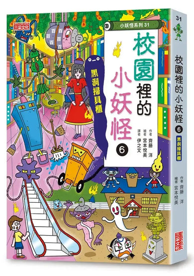 【小妖怪系列31】校園裡的小妖怪6：黑洞掃具櫃 (齊藤洋)-Children’s / Teenage fiction: Fantasy-買書書 BuyBookBook