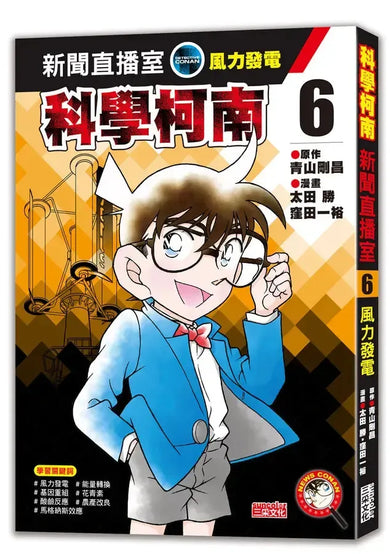科學柯南新聞直播室6：風力發電 (青山剛昌)-Children’s / Teenage fiction: Crime and mystery fiction-買書書 BuyBookBook