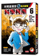 科學柯南新聞直播室6：風力發電 (青山剛昌)-Children’s / Teenage fiction: Crime and mystery fiction-買書書 BuyBookBook