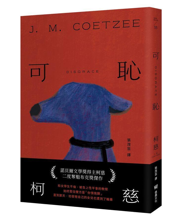 可恥（挑戰性、暴力、種族的界限，諾貝爾文學獎得主柯慈二度奪魁布克獎小說）-Classic fiction: general and literary-買書書 BuyBookBook