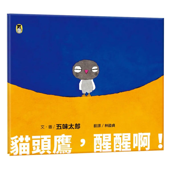 貓頭鷹，醒醒啊！（五味太郎相信孩子的繪本）-Children’s picture books-買書書 BuyBookBook