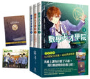 數學天才學院1-3套書【全3冊】（套書加贈 大合照書籤＋台灣獨家謎題別冊）-Children’s / Teenage fiction: Crime and mystery fiction-買書書 BuyBookBook
